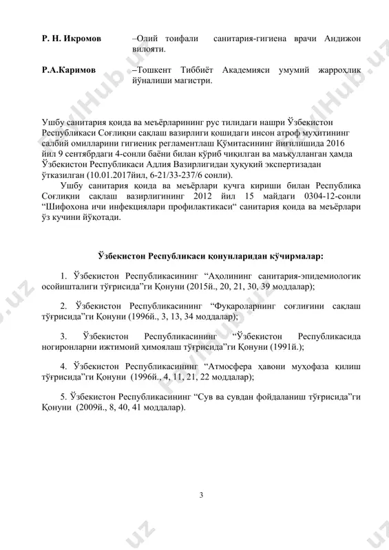 ти муассасаларида шифохона ичи инфекциялари профилактикаси……………………………………………………………………….# 11. xi- боб. клиник-ташҳислаш лабораторияларида шифохона ичи инфекциялари профилактикаси………………………………………………………..……………...# 12. xii- боб. эндоскопик амалиётларда юқумли касалликлар профилактикаси…..…# 13. xiii- боб. физиотерапевтик бўлимларда (хоналар) эпидемияга қарши тартибни таъминлаш…………………………………………………….………………………# 14. xiv- боб. кирхоналарнинг жиҳозланиши, асбоб-ускуналари ва эксплутация қилинишига қўйиладиган талаблар…………………………………………………# 15. xv- боб. даволаш муассасаларидаги беморлар овқатланишини ташкил этишда санитария- гигиена талабларига риоя қилиш………………………………………# 16. xvi- боб. даволаш профилактика муассасаларидаги дезинфекцион – камера блогига (дкб) қўйиладиган талаблар…..…………………………………………..# 17. xvii- боб. даволаш профилактика муассасаларида дезинфекция воситаларини ҳисоблаш…………………………………………………………………………..…# 18. xviii-боб. патологоанатомия бўлимидаги санитария-гигиеник ва эпидемияга қарши режим…………………………………………………………..…………….# 19. 1-илова. тиббий ходимни қўл гигиенасига қўйиладиган талаблар……………...# 20. 2-илова. даволаш профилактик муассасаларида дезинфекция ва стерилизация тадбирларини ташкил этиш……………………………………………………..…# 21. 3- илова. хоналар холатига, уларнинг жиҳозлари ва анжомларига қўйиладиган санитария талаблар…………………………………………………………………# 22. жадваллар (1 – 17 жадваллар) …………………………………………………….# i. қўлланиладиган соҳалар 1.1.ушбу санитария–эпидемиология қоидалари (кейинги ўринларда санитария қоидалари)шифохона ичи инфекцияларини даволаш-профилактика муассасаларида келиб чиқиши, тарқалишининг олдини олиш бўйича асосий санитария-гигиена, профилактик …