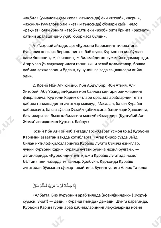 р талайгина. бунинг устига аллоҳ таъоло: إِنَّا جَعَلْنَاهُ قُرْآنًا عَرَبِيًّا لَعَلَّكُمْ تَعْقِلُ «албатта, биз куръонни араб тилида (нозил)қилдик» ( зухруф сураси, 3-оят) — деди, «қурайш тилида» демади. шунга қараганда, қуръони карим турли араб қабилаларининг лаҳжаларида нозил бўлганини таъкидлашимиз мумкин. умар ибн хаттоб, ибн аббос сингари қурайш қабиласидан чиққан забардаст олим саҳобаларнинг баъзи сўзлар маъносини тушунмасдан, саросимада қолишлари ҳам ушбу тоифа олимларнинг фикрларини тасдиқлайди» учинчи тоифа уламолар шундай дейдилар: «қуръони карим музор қабиласи луғатида нозил бўлган. ҳазрат усмон ҳам: «қуръони карим музор луғатида нозил бўлган», — деганлар. чунки, музор қабиласи қурайш, кинона, асад, ҳузайл, тайм, забба ва қайс деб номланган етти қабилани ўз ичига олган бўлиб, қуръон ичидаги сўзлар ҳам мазкур етти қабилада ишлатиладиган лаҳжаларнинг йиғиндисидир». «ад-далоил» китобининг муаллифи ва ал-қозий ибн ат-тоййиб шундай дейдилар: «мен тадаббур қилиб, қироатдаги ихтилофларни текширдим ва бу ихтилофлар еттита эканлигига амин бўлдим: 1) ҳаракат ўзгарганда шакли ҳам, маъноси ҳам ўзгармайдиган ҳолат. масалан: «ҳунна атҳару (атҳара)лакум»( …