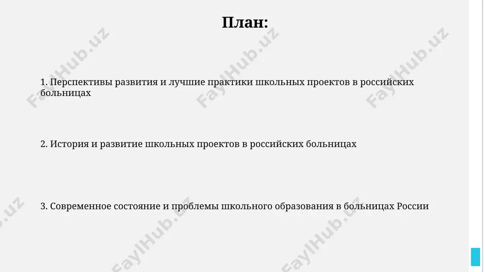 iy. metodiki prepodavaniya v bolnichnix shkolax rossii orientirovani na individualniy podxod, s ispolzovaniem igrovix metodov i proektnoy deyatelnosti, povishaya akademicheskuyu uspevaemost na 15-20%. psixologo-pedagogicheskaya podderjka detey v rossii bolee 70% detskix bolnits imeyut programmi psixologo-pedagogicheskoy podderjki, vklyuchayushie individualnie i gruppovie zanyatiya, napravlennie na adaptatsiyu k usloviyam gospitalizatsii. psixologicheskaya pomosh detyam v rossiyskix bolnitsax chasto vklyuchaet metodi art-terapii, igrovoy terapii i kognitivno-povedencheskoy terapii, s pokazatelyami effektivnosti do 85% v snijenii urovnya trevojnosti. pedagogicheskiy sostav i ego podgotovka sredniy shtat uchiteley v shkolax pri bolnitsax sostavlyaet 7-10 chelovek, vklyuchaya uzkix spetsialistov: logopedov, defektologov, i prepodavateley spetsialnix distsiplin, obuchayushix navikam samoobslujivaniya. podgotovka pedagogicheskogo sostava vklyuchaet v sebya obyazatelnie kursi po psixologii, neyropsixologii i reabilitatsii, prodoljitelnostyu ne menee 72 akademicheskix chasov kajdie tri goda. rezultati i effektivnost proektov proekt snizil pokazatel otstavaniya v obuchenii u detey, proxodivshix dlitelnoe lechenie, na 30%, soglasno otchyotam za 2022 god, v sravnenii s dannimi predidushix let. issledovaniya pokazali …