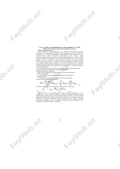 реактив ва актив қувватларининг истеъмоли — PDF