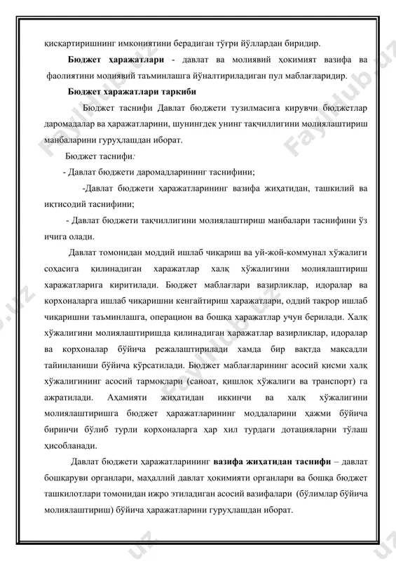 нидан ижро этиладиган асосий вазифалари (бўлимлар бўйича молиялаштириш) бўйича ҳаражатларини гуруҳлашдан иборат. давлат бюджети харажатларининг ташкилий таснифи бюджетдан ажратиладиган маблағлар уларни бевосита олувчилар (боб-вазирликлар, давлат қўмиталари, маҳкамалар, корпорациялар, агентликлар ва бошқалар; параграф-мактаб ёшигача болалар муассасалари, мактаблар, коллежлар, марказлаштирилган ҳисобхоналар, театрлар ва бошқалар) ўртасида тақсимланишини акс эттирувчи хўжалик юритувчи субъектлар ва тадбирлар турлари бўйича харажатларни гуруҳлашдан иборат бўлади. давлат бюджети харажатларининг иқтисодий таснифида ҳаражатлар иқтисодий йўналиши ва ҳаражат турлари бўйича айнан тури ва объекти, яъни ҳаражатлар моддаси бўйича гуруҳланади. харажат моддалари, яъни тури ва объекти қуйидаги харажат гуруҳларида мужассамланади: 1) иш ҳақи ва унга тенглаштириладиган тўловлар (болали оилаларга нафақалар, кам таъминланган оилаларга моддий ёрдам тўловлари, стипендиялар ва бошқалар); 2) иш ҳақига ҳисобланган ажратмалар; 3) капитал қўйилмалар ( давлат инвестиция дастурида кўзда тутилган манзил рўйхатларига мувофиқ); 4) бошқа харажатлар. бюджет таснифи қонун ҳужжатларида белгиланган тартибда ўзбекистон республикаси молия вазирлиги томонидан ишлаб чиқилади ва тасдиқланади. ўзбекистон республикаси “бюджет тизими тўғрисида”ги қонунининг 12-моддасига мувқофиқ …