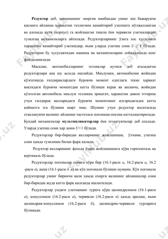 ≤ 6,3 бўлганда бир поғонали, u ≤ 40 бўлганда икки поғонали, ҳамда u ≤ 400 холларда уч поғонали редукторлардан фойдаланилади. а) б) в) расм. а) б) в) расм. редукторларнинг оғирлиги ва ташқи ўлчамлари асосан узатиш сони қийматини узатма поғоналари бўйича қандай тақсимланишига боғлиқ. бунда етакланувчи ғилдирак диаметрлари бир хил бўлган редукторларнинг кўрсаткичлари юқори бўлади, чунки бундай редуктор ғилдирак тишларини мойлаш осон. редукторларда биринчи поғона юкланиши нисбатан кам бўлганлиги учун, етакланувчи ғилдирак диаметрларини бир хиллигини таъминлаш учун узатиш сонининг қийматини иккинчи поғонага нисбатан каттароқ қилиб олиш тавсия этилади, тиш эни коэффициенти ψba –нинг қиймати эса иккинчи поғонада катта бўлади. икки поғонали редукторлардан энг кўп ишлатиладигани ғилдираклари кетма-кет жойлашган редукторлардир (16.1-расм б). бу редукторларнинг тузилиши оддий, бироқ ғилдиракларнинг таянчларга нисбатан носимметрик жойлашганлиги юкланишннг тишлар узунлиги бўйлаб нотекис тақсимланишига сабаб бўлади. натижада ғилдиракларнинг ва таянчларнинг ишдаш шароити ёмонлашади. бу ҳолатни бартараф қилиш мақсадида ғилдиракларни таянчларга нисбатан симметрик жойлашган редукторлардан фойдаланилади. редуктор узунлигини камайтириш …