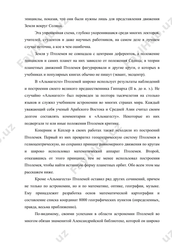 бочна. земля у птолемея не совпадала с центрами деферентов, а положение эпициклов и самих планет на них зависело от положения солнца; в теории планетных движений птолемея фигурировали и другие круги, о которых в учебниках и популярных книгах обычно не пишут (эквант, эксцентр). в «альмагесте» птолемей широко использует результаты наблюдений и построения своего великого предшественника гиппарха (ii в. до н. э.). не случайно «альмагест» был переведен за полтора тысячелетия на столько языков и служил учебником астрономии во многих странах мира. каждый уважающий себя ученый арабского востока и средней азии считал своим долгом составлять комментарии к «альмагесту». некоторые из них подвергали те или иные положения птолемея критике. коперник и кеплер в своих работах также исходили из построений птолемея. первый из них превратил геоцентрическую систему птолемея в гелиоцентрическую, но сохранил принцип равномерного движения по кругам и широко использовал математический аппарат птолемея. второй, отказавшись от этого принципа, тем не менее использовал построения птолемея, чтобы …