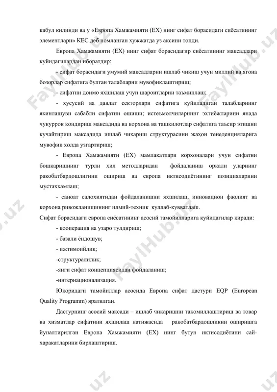 ошкент, 1993 йил. 5. «истеъмолчи хукукини химоя килиш тугрисида»ги узбекистон республикаси конуни. тошкент, 1996 йил. 6.«ўзбекистон савдо-саноат палатаси тўғрисида» ўзбекистон республикаси қонуни. халқ сўзи газетаси. 2005 йил 04 январь, № 2 (3547) 7. уз рст 8.010-93. метрология. атамалар ва таърифлар. 8. уз рст 1.0-92. узбекистон республикаси миллий стандартлаштириш давлат тизими. асосий коидалар. 9. уз рст 5.0-92. узбекистон республикаси миллий сертификатлаш тизими. асосий коидалар. 10.iso 9000-1-94. стандартў по обҳему руководству качеством и обеспечению качества.