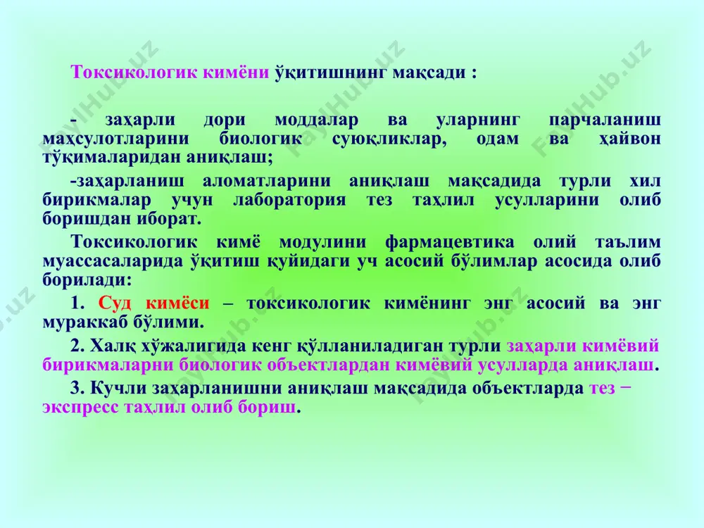 ардан бири сув ва иккинчиси сувда аралашмайдиган органик эритувчилардир. экстракция – токсикологик аҳамиятли моддаларни объектдан ажратиб олиш ва тозалаш учун кимё-токсикологик таҳлилда ишлатиладиган асосий усуллардан биридир. моддаларнинг бир эритувчидан иккинчисига ўтиши, шу модданинг айрим олинган эритувчиларда эрувчанлиги билан боғлиқдир. моддаларни эритувчиларда тақсимланиши модда концентрацияси ҳар иккала эритувчида тенглашгунча давом этади. моддани ажратиб олинаётган эритувчида ёт моддалар, оқсил, ёғ, пигментларнинг эримаслиги катта аҳамиятга эга. модданинг эрувчанлигига эритувчининг табиати, рн муҳит, электролитлар катта таъсир кўрсатади. 2. сув буғи ёрдамида моддаларни ҳайдаб ажратиш. айрим заҳарли моддалар (цианид кислотаси, спиртлар, формалдегид, гексахлоран, никотин) сув буғи ёрдамида ҳайдалади. моддаларнинг бу хусусиятидан уларни биологик объектдан ажратиб олишда фойдаланилади. 3. моддаларни вакуумда ҳайдаш. паст ҳаво босимида моддалар паст ҳароратда ҳам ҳайдалади ва объектдан ажралади. бу усул юқори иссиқлик таъсиридан парчаланувчи моддаларни ажратиб олишда қўлланилади. масалан, тэқ (тетраэтилқўрғошин). 4. металл заҳарларни ҳўл ёки қуруқ минерализациялаш (парчалаш) ёки деструкция усуллари билан ажратиб олинади. ажратиб олинган моддаларни тозалашда қуйидаги усуллардан …
