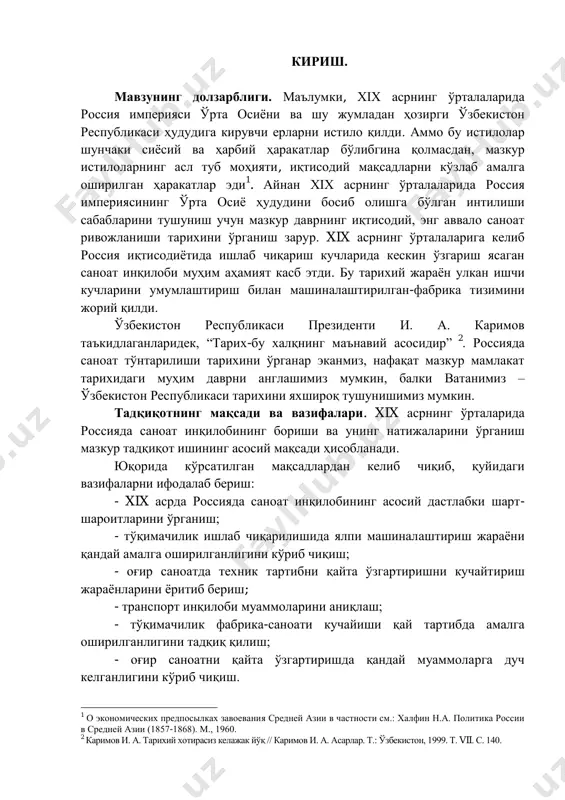 тнинг жўғрофий чегарасини қамраб олади. тадқиқотнинг тузилиши ва ҳажми. мазкур битирув малакавий иши кириш, иккита боб, тўртта параграф, хулоса, фойдаланилган адабиётлар ва манбалар рўйхатидан ташкил топган. 1. боб xix асрнинг 50 йилларида россияда саноат тўнтарилишининг бошланиши ва унинг дастлабки шарт-шароитлари. 1.1. россия империясида саноат инқилобининг дастлабки шарт-шароитлари. саноат инқилоби xviii асрнинг охирги чорагида англияда бошланди ва xix асрнинг биринчи ярмида ғарбий европа ва америка мамлакатларининг барча ҳудудларини эгаллаб, кенг хусусият касб эта бошлади. россияда бу тарихий даврда янги капиталистик муносабатларнинг етилиши кучайиб борди. мазкур жараёнлар ижтимоий меҳнат тақисмоти ва ички бозорнинг ўсиши, дастлабки сармоя тўпланишининг кучайиши натижасида ерсиз деҳқончилик саноатининг кенг кўламда ёйилиши, капиталистик мануфактураларнинг ривожланиши, савдо-саноат шаҳарлари ва қишлоқларининг ўсиши, халқаро савдо муносабатларининг мустаҳкамланиши каби чуқур сабаблар натижасида юзага келди. xix асрнинг биринчи ярмида россияда феодализм муносабатларининг парчаланиши ва капиталистик тузумнинг ривожланиши жараёни, мамлакатнинг ҳудудий кўлами бўйича турли-туман ижтимоий-иқтисодий шароитларни ва ижтимоий-сиёсий тузумнинг ўзига хос хусусиятларини юзага келтирган кескин …