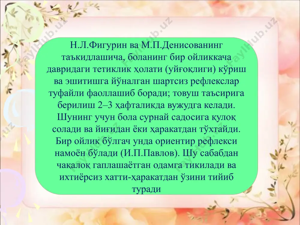 ўзади. р.я.абрамович – лехтман гўдакнинг бир ёшгача даврида предметлар билан ҳаракат қилишини ўрганиб, уларнинг олтита ривожланиш босқичидан иборат эканлигини айтади. булар: а) фаол сергаклик (тетиклик) – 2 ҳафталикдан 4–5 ҳафталиккача; б) сенсор фаоллик – 1,5 ойликдан 2,5–3 ойликкача; в) ҳаракатолди – 2,5–3 ойликдан 4–4,5 ойликкача; д) ўзаро боғланган (уйғун) ҳаракат – 7 ойликдан 10 ойликкача; г) содда “сермаҳсул” ҳаракат – 4 ойликдан 7 ойликкача; гўдак ўсишининг мураккаблиги унинг хилма-хил фаолияти ўзаро боғланганидир. шунинг учун катта ёшдаги одамлар бу даврда гўдакнинг эҳтиёжларини тўла қондиришга ҳаракат қилишлари керак. шундагина уларнинг бола психик дунёсига мунтазам ва мақсадга мувофиқ таъсир этиши бола бош мия катта ярим шарлари пўстининг фаолиятини такомиллаштиради. гўдак ҳаётининг дастлабки ойларидан бошлабоқ, ўйин фаолияти унинг ҳаётида муҳим ўрин эгаллайди ва унда кўриб ва эшитиб идрок қилиш уқувини ўстиради, жисмларнинг ранги, шакли, катта-кичиклигини ажрата олиш қобилиятини ривожлантиради. ўйин фаолияти гўдакнинг борлиқни билишида ва уни акс эттиришида муҳим роль уйнайди. д.б.эльконин хулосасига кўра, …
