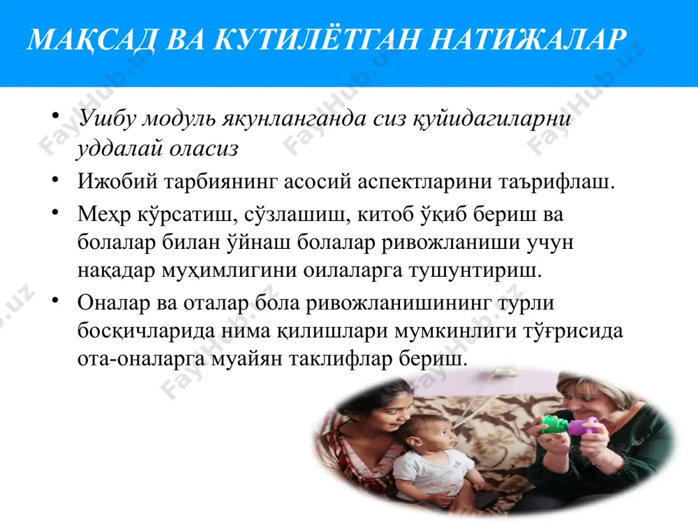 устаҳкам муносабатни шакллантириш учун муҳим бўлган элементлар – меҳр-мухаббат, суҳбатлашиш, ўқиш ва ўйин ўйнашдир. нотўғри.ўйин ота – оналар ва болалалар орасидаги муносабат ривожланишининг асосидир, эрта ёшдан болаларга китоб ўқиш коммуникатив кўникмаларини ривожланишига имкон яратади. видеолавҳа 17. «нутқни ривожлантириш бўйича кичик маҳорат дарси» i. болалар билан ижобий муносабатларнинг аҳамияти меҳрни намоён этишнинг кўпгина усуллари мавжуд ва боланинг ёшига қараб улар ўзгариши мумкин: биргаликда жилмайиш ва кулиш силаш, қучоқлаш, эркалатиш, қитиқлаш, уқалаш ва бола билан ижобий жисмоний алоқа қилишнинг бошқа шакллари биргаликда қувноқ ҳазил қилиш ва ҳазил ўйинлар ўйнаш илиқ ва меҳрли оҳангда сўзлашиш вазият бўйича бу табиий бўлганда болага “сени яхши кўраман” деб айтиш. бола билан ўзаро ҳаракат қилинг бирмунча каттароқ ёшдаги болалар ҳам кўнгилда сақланган туйғулар билан ўртоқлашиш ва улар учун муҳим бўлган нарсалар тўғрисида сўзлашиш учун ана шундай яқин ва меҳрибон муносабатларга муҳтож бўладилар. бундай ишонч оҳангидаги суҳбатлар қуйидагиларни ўзига киритади: ҳис-туйғули яқинлик кўнгилдаги туйғулари ва “сирлари” билан ўртоқлашишга …
