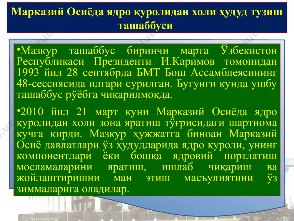 збекистон ҳеч қандай блокка қўшилмайди. * * * ўтган қисқа вақт мобайнида минтақада мутлақо янги сиёсий муҳит яратишга эришилди * * * денгизнинг қуриши билан боғлиқ оқибатларни бартараф этиш халқаро миқёсдаги саъй-ҳаракатларни фаол бирлаштиришни тақозо этмоқда * * * марказий осиё уйғониш даврининг кўплаб ёрқин намояндалари ислом ва жаҳон цивилизациясига бебаҳо ҳисса қўшган ана шундай буюк алломалардан бири имом бухорий ўз аҳамиятига кўра ислом динида қуръони каримдан кейинги муқаддас китоб ҳисобланган «саҳиҳи бухорий»нинг муаллифи сифатида бутун дунёда тан олинган «ал-жомиъ ас-саҳиҳ» - китоби ислом динида қуръони каримдан кейинги иккинчи муқаддас манба бўлиб, аҳли ислом эътиқодига кўра, у башарият томонидан битилган китобларнинг энг улуғи хисобланади. бу асариа киритилган ишончли ҳадисларнинг сони такрорланадиганлари билан бирга 7275 та бўлиб, такрорланмайдиган ҳолда эса 4000 ҳадисдан иборат. бу улуғ зотнинг ғоят бой меросини асраб-авайлаш ва ўрганиш, маърифатий ислом тўғрисидаги таълимотини кенг ёйиш мақсадида самарқанд шаҳрида имом бухорий номидаги халқаро илмий-тадқиқот марказини ташкил этиш тўғрисида қарор …