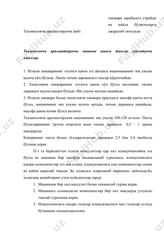 4 1.бункер.2.таъ- 5 минловчи валик 3.таъминловчи цилиндр. 4.пичоқли бара- бан. 5.колосникли панжара. барабан пичоқлари таъминловчи цилиндрлардан зичланиб келаётган пахта қатламларига кучли зарб бериб титилган пахта бўлакчаларини марказдан қочар куч таъсирида колосникли панжара устига ташлайди. пахта бўлакчалари колосникларга урилиб силкинади, хас- чўплардан тозаланади. агар пахта бўлакчалари колосниклар устида тухтаб қолса, улар яна барабан пичоклари зарабасига учрайди, бу хол бир неча марта такрорлангандан кейин пахта яхши титилади , тозаланади ва кейинги машинага узатилади. ап-18 маракали автоматик таъминловчи машина. ап-18 маракали автоматик таъминловчи машина бир вақтнинг ўзида 18-24 тагача той пахталарни титиш, аралаштириш ва кейинги машиналарга узатиш учун ишлатилади. релсь 1чи ишчи зона 2чи ишчи зона киплар ап-18 - автоматик таъминловчи машина. машинанинг асосий титувчи қисми айланиб турувчи қозиқли барабан бўлиб пахта тойини устки томонидан пахта қатлам-ларини майда-майда бўлак-чаларга ажратиб олиб пневмосистема трубаси орқали бошқа машинага юборади. хозирги замонавий корхоналарда ап-18, ап-36, “ритер” фирмасининг “унифлок”, “трутцшлер” фирмасининг “блендомат” ва бошқа турдаги машиналар мавжуд …