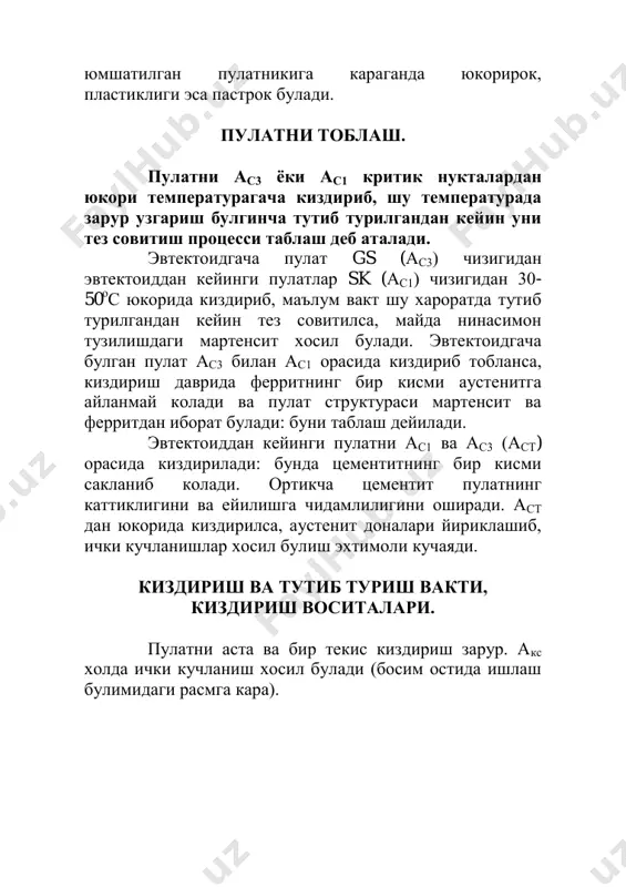 екинрок совитса булади: бунда аустенит бирмунча баркарор. айникса 300 о с дан пастда секинрок совитиш максадга мувофик, чунки тез совитилса структура кучланишларга термик кучланишлар хам кушилиши мумкин. сув 650-550 о с орасида тез совитиб колмай, 300- 200 о с да хам тез совитади: бу унинг камчилигидир. мойнинг совитиш тезлиги 650-550 о с да сувникига караганда 4 баровар, 300-200 о с да 10 баровар кичик. пулатни тоблаш усуллари. усулни танлаш пулатнинг химиявий таркибига, деталнинг шакли ва улчамларига, шунингдек тобланган пулатда кандай хоссалар булиши кераклигига боглик. бир совитувчида тоблаш (i). тоблаш температурасигача киздирилган пулат сув ёки мойга солинади: 2-5 мм улчамдан катталари сувга, кичиклари мойга. бу усулдан углеродли ва легирланган пулатдан ясалган оддий формадаги деталларни таблашда ва автоматик таблашда ишлатилади (автоматик тушади, печдан совитишга). камчилиги: катта ички кучланишлар пайдо булади. буни камайтириш учун детални сувга ташлашдан олдин, хавода бироз совитиб олинади. икки совитувчида тоблаш (узлукли тоблаш) ii. бундан ички кучланишларни камайтириш учун …