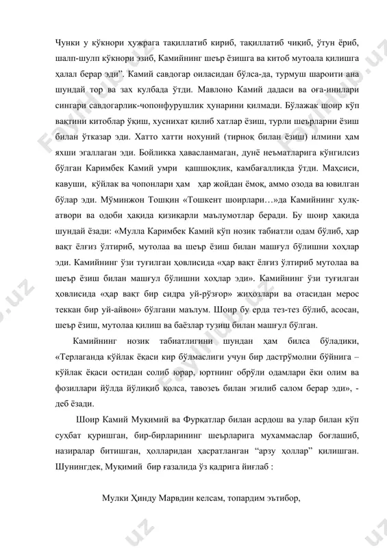 ғарибона ҳаёт кечирганлигини ёзар экан, “расталардан ўтган чоғида дўконига чақириб, чой-нон қилувчилар бор бўлса-да, жуда оз топилар, улар ҳам масжид ёки меҳмонхона солган бўлсалар, шеър билан бино тарихи ёздириб олиш ёки сўзларини таъриф қилдириб, бир шеър ёзиб беришни айтиш учун чақирар ва кўп пул ваъда қилиб, жуда оз нарса тўлаганлигини» эътироф этади. шоир камий ўзининг ғариб ҳолидан шундай хитоб қилади: мен ошиқи бир ҳабиб эканман, доим ғазаби етиб эканман… билдимки, қатор қулларингдин ваҳ-ваҳки, камий, ҳасиб эканман. 90-йиллар охирига келиб, камий устоз шоирлар сафидан ўрин олди. «бекларбеги»даги унинг ҳужраси энди шоирлар ва шеър ихлосмандларининг марказига айланган эди. шунингдек, «тошкент шоирлари»да шоир мискиннинг ҳам «асосий муаллими ва мударриси камий» эканлиги, ҳатто мўминжон тошқиннинг ўзи ҳам камийнинг шогирдларидан бўлганлигини ёзар экан, камийдан шоирликни «юқтириш» орзумандалиги, бироқ ўзидан устоздайин шоир чиқмаслигидан афсусланиб шундай ёзади: «мен шоирликда юқори кўтарилиш ниятида шоир камийнинг хизматида кўп елиб-югурсам ҳам унинг сингари санъаткор шоир бўла олмадим”. тошкент адабий муҳити, …