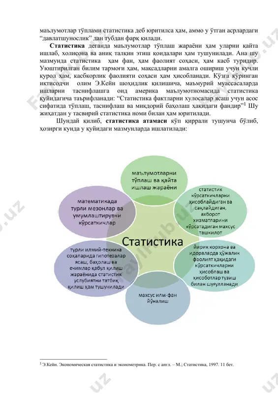 осқичлари. 1.2. статистика фани предмети ва унинг ўзига хос хусусиятлари 1.3. статистика фани услубияти ушбу мавзу бўйича кўлланиладиган педогогик технологиялар: ақлий хужум, бахс-мунозара, тушунтириш, гурухлаш, ким ошди савдо, тезкор сўров маълумотлар тўплами статистика деб юритилса ҳам, аммо у ўтган асрлардаги “давлатшунослик” дан тубдан фарқ қилади. статистика деганда маълумотлар тўплаш жараёни ҳам уларни қайта ишлаб, холисона ва аниқ талқин этиш қоидалари ҳам тушунилади. ана шу мазмунда статистика ҳам фан, ҳам фаолият соҳаси, ҳам касб туридир. уюштирилган билим тармоғи ҳам, мақсадларни амалга ошириш учун кучли қурол ҳам, касбкорлик фаолияти соҳаси ҳам ҳисобланади. кўзга кўринган иқтисодчи олим э.кейн шоҳидлик қилишича, маъмурий муассасаларда ишларни таснифлашга оид америка маълумотномасида статистика қуйидагича таърифланади: “статистика фактларни хулосалар ясаш учун асос сифатида тўплаш, таснифлаш ва миқдорий баҳолаш ҳақидаги фандир”1 шу жиҳатдан у тасвирий статистика номи билан ҳам юритилади. шундай қилиб, статистика атамаси кўп қиррали тушунча бўлиб, ҳозирги кунда у қуйидаги мазмунларда ишлатилади: 1 э.кейн. экономическая статистика и эконометрика. …