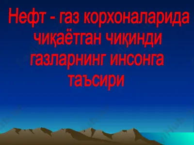 нефт - газ корхоналаридан чиқаётган газларнинг инсон саломатлигига таъсири — PPT