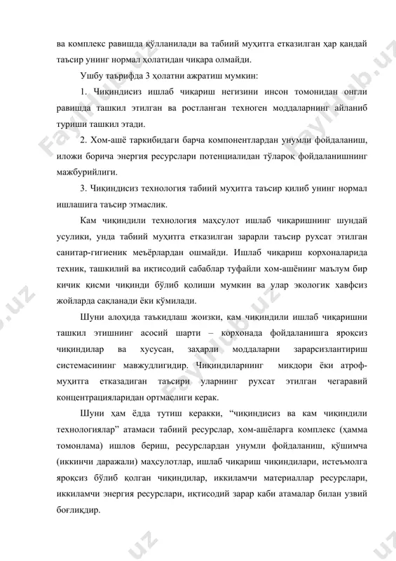 ялар, сув, ер, минераллар, ҳайвонот ва ўсимликлар ресурсларидир. минерал ресурслар - ер бағридаги геологик минерал хом-ашё заҳираларининг мажмуаси ҳисобланади. хом-ашёлардан ҳамма томонлама фойдаланиш - хом-ашё ва ишлаб чиқариш чиқиндилари таркибидаги фойдали компонентлардан фойдаланишни назарда тутади. хом-ашё таркибидаги қимматбаҳо компонентларни ажратиб олиш даражаси ва улардан оқилона фойдаланиш жамиятнинг уларга бўлган эҳтиёжига ва техниканинг тараққиётига боғлиқ. хом-ашёлардан унумли фойдаланиш ишлаб чиқариш самарадорлигини оширади, маҳсулот турлари ва ҳажмини кўпайишини таъминлайди, маҳсулот нархини пасайтиради, хом-ашё базаларини яратишга сарфланадиган маблағларни камайтиради ва ишлаб чиқариш чиқиндалари билан атроф-муҳит ифлосланишини олдини олишга имкон беради. хом-ашёларга физик-кимёвий ишлов бериш пайтида асосий ишлаб чиқариш маҳсулоти билан бирга қўшимча маҳсулотлар ҳам пайдо бўлади. масалан, нефт ишлаб чиқаришда қолдиқ модда мазут ҳисобланади. унинг таркибида ванадий, никел, магний ва кремний каби элементлардан ташқари 70-90 % олтингугурт мавжуд. ишлов бериш пайтида уларнинг пайдо бўлиши ишлаб чиқариш жараёнининг асосий мақсади эмас, лекин уларни тайёр маҳсулот сифатида қўллаш мумкин. бундай қўшимча маҳсулотлар учун даван, техник …