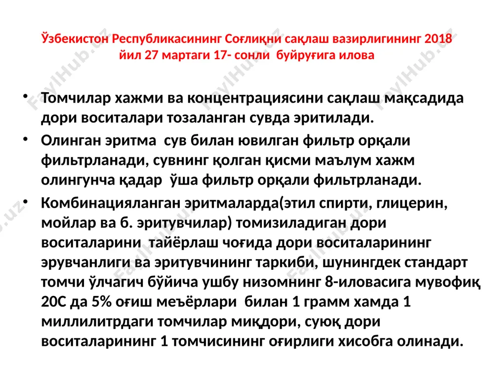 учун, модда эритувчининг ярмида эритилади. хосил бўлган эритма тозаланган сув билан ювилган пахта тампон орқали сузилади. эритувчининг қолган қисми шу пахта тампон орқали ўтказилади. томчилар технологиясида концентрланган эритмалардан фойдаланиш тавсия этилади. технология технологик боскичлар дори моддаларни эритиш сузиш суспензия эмульсияларда майдалаш, аралаштириш, эмульгатор қўшиш механик заррачаларга текшириш. қадоқлаш, жихозлаш. технология тайёргарлик боскичи дори моддаларнинг узаро мутаносиблиги текширилади захарли ва кучли таъсир этувчи моддалар текширилади иш жойини санитария талабига мослиги текширилади технология жараёнида ишлатиладиган барча асбоб ускуна, ердамчи моддалар текширилади ichish uchun tomchilar(guttae pro usum interno) ichish uchun tomchilar-asosan dori moddalarning suvli eritmalari, nastoyka, ekstrakt ko‘rinishida bo‘ladi. miksturlaraga nisbatan tomchilar dori moddasining yuqori konsentratsiyada ekanligi bilan ajralib turadi. shuning uchun ba’zida tomchilarni konsentrlangan miksturalar ham deb nomlashadi. agar tomchi tarkibida zaxarli va kuchli ta’sir etuvchi moddalar saqlasa ish boshlashdan oldin albatta sutkalik va martalik dozalari tekshiriladi. rp.:tincturae convallariae majalis tincturae valerianae aa 10 ml m.d.s. 25 tomchidan kuniga 2 mahal tarkibiga …