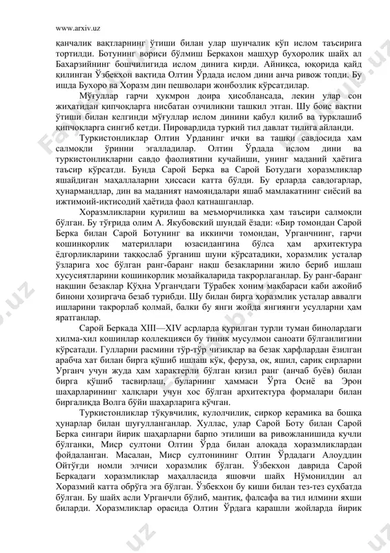 иликка ҳам таъсири салмоқли бўлган. бу тўғрида олим а. якубовский шундай ёзади: «бир томондан сарой берка билан сарой ботунинг ва иккинчи томондан, урганчнинг, гарчи кошинкорлик материллари юзасидангина бўлса ҳам архитектура ёдгорликларини таққослаб ўрганиш шуни кўрсатадики, хоразмлик усталар ўзларига хос бўлган ранг-баранг нақш безакларини жило бериб ишлаш хусусиятларини кошинкорлик мозайкаларида такрорлаганлар. бу ранг-баранг нақшин безаклар кўҳна урганчдаги тўрабек хоним мақбараси каби ажойиб бинони ҳозиргача безаб турибди. шу билан бирга хоразмлик усталар аввалги ишларини такрорлаб қолмай, балки бу янги жойда янгиянги усулларни ҳам яратганлар. сарой беркада xiii—xiv асрларда қурилган турли туман бинолардаги хилма-хил кошинлар коллекцияси бу тиник мусулмон саноати бўлганлигини кўрсатади. гулларни расмини тўр-тўр чизиқлар ва безак ҳарфлардан ёзилган арабча хат билан бирга қўшиб ишлаш кўк, феруза, оқ, яшил, сариқ сирларни урганч учун жуда ҳам характерли бўлган қизил ранг (анчаб буёв) билан бирга қўшиб тасвирлаш, буларнинг ҳаммаси ўрта осиё ва эрон шаҳарларининг халқлари учун хос бўлган архитектура формалари билан биргалиқда волга бўйи …