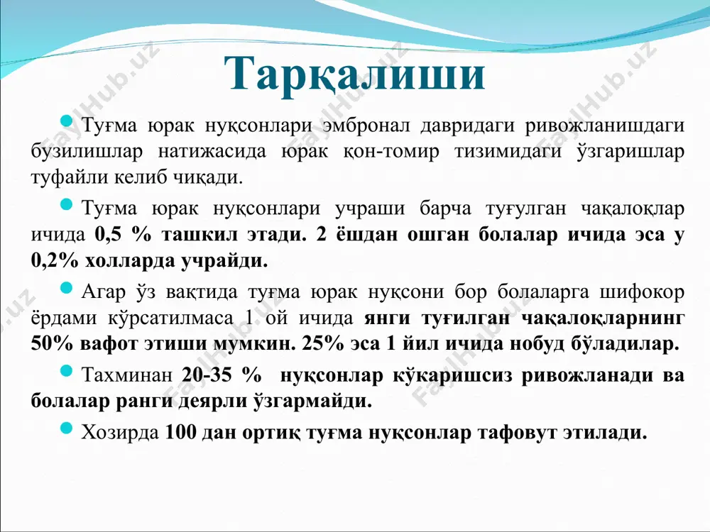 да кардиохирургия марказининг ташкил этилиши 1975 йили октябрь ойида хиругия марказида кардиохирургия бўлими ташкил қилинган ва унга дарвин садыкович гулямов рахбарлик қилган. бўлим 2 қисимдан - туғма ва ортирилган юрак нуқсонлари қисмлардан иборат бўлган. ўзбекистонда шу тариқа кардиохирурия маркази фундаменти ташкил топган. юрак туғма нуқсонлари 3 гурухга бўлинади. биринчи гурух - юрак ичидаги артериал қонни веноз оқимига оқиши билан кузатиладиган туғма нуксонлар (чапдан ўнга, бирламчи-оқ нуқсонлар) - бўлмачалар аро тўсик нуқсони, коринчалар аро тўсиқ нуқсони, очиқ артериал йўл, аорта-ўпка оқмаси, бўлмачалар аро девор нуқсони митрал стенози билан. иккинчи гурух - юрак ичидаги веноз конни артериал қон оқимига оқиши билан кузатиладиган нуқсонлар (ўнгдан чапга, бирламчи-кўк). бу гурухга – фалло триадаси, тетрадаси ва пентадаси, уч табакали қопқоқни атрезияси, магистрал томирларни транспозицияси киради. учинчи гурух - юрак магистрал артерияларининг торайиши билан кузатиладиган туғма нуксонлар: ўпка артериясининг стенози, аорта стенози, аорта коарктацияси. туғма юрак нуқсонларида махсус текширув усуллари эхокардиография рентгенография кт мрт юрак камераларини …