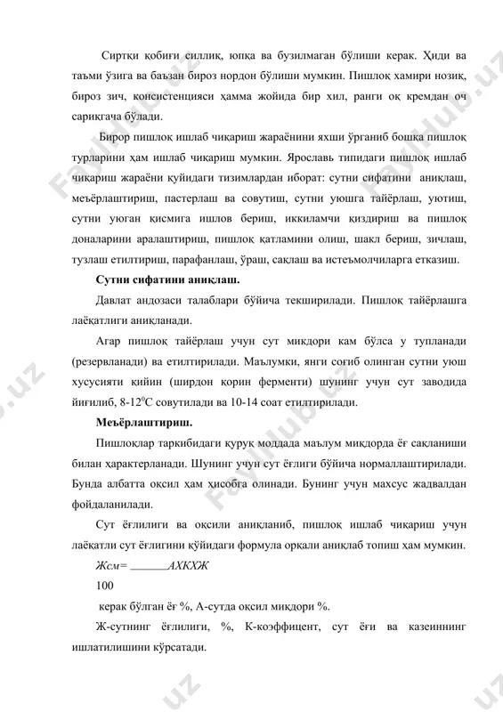 чиқарилиши учун у 40-42°с да иккиламчи қиздирйлади. бунда пишлоқ аралаштирилиб турилади ва зардоб чиқарилади. пишлоқ доналарини аралаштириб тўлиқ етилгунча давом эттирилади ва сўнгра қуритилади. сутни хусусиятига қараб пишлоқ доналарини қаритиш ва зардобини тўлиқ чиқариш 30 дан 45 минутгача давом этади. бунда пишлоқ доначалари ҳажми 4-5 мм га тенг бўлиши керак. пишлоқ массасини олиш. пишлоқни 1 кг га, 1 кг юк қўйилади, у 20-25 минут сақланади. бунда пишлоқ массасини қалинлиги 9-10 см бўлиши керак. пишлоққа шакл бериш. пишлоқ 30x45 смда кесилиб, махсус шакл берувчи идишга сақланади, 34 марта айлантирилади ва сўнгра прессланади. зичлиги 2-3 соат давом этиб, 1 кг пишлоққа 30-40 кг босим берилади. пишлоқни тузлашда 20% сувли тузда 2-3 сутка солиб махсус хонада 8' 12°с, 90-95% намликда сақланади. пишлоқ етилиши. бу даврда пишлоқ таъми, ҳиди, консистенцияси ва ранги шаклланади. бу жараён махсус хаво ҳарорати ва ҳаво намлигида амалга оширилади. бундай бино ҳарорати 10-16°с, намлиги 75-90% бўлади, етиштирилиши 2,5 ой давом …