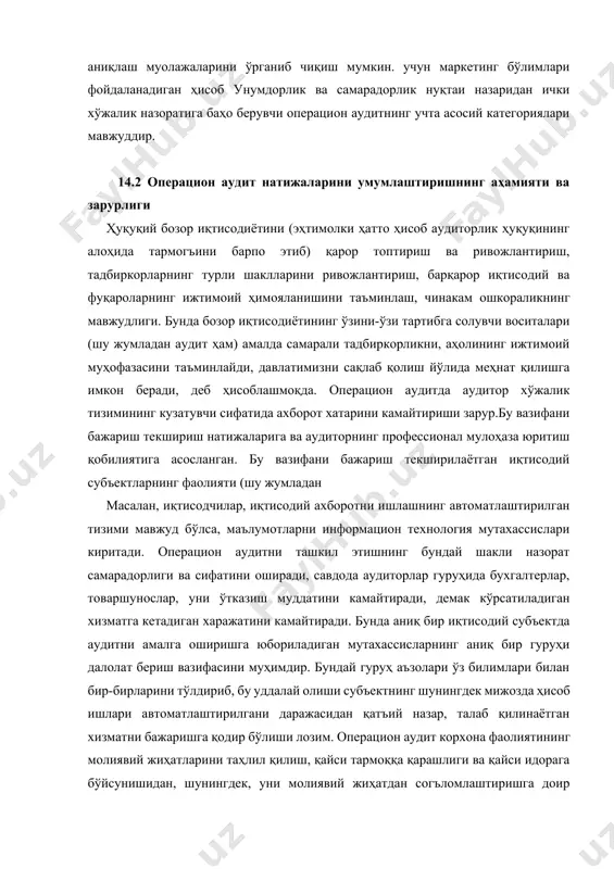 ратнинг ҳар қандай тури самарадорлик ва таъсир этиши кўриб чиқилади. масалан, операцион аудитда маҳсулотларнинг реклама каталогларидан фойдаланиш оқибатидаги ҳақиқий унумни сиёсати ва аниқлаш муолажаларини ўрганиб чиқиш мумкин. учун маркетинг бўлимлари фойдаланадиган ҳисоб унумдорлик ва самарадорлик нуқтаи назаридан ички хўжалик назоратига баҳо берувчи операцион аудитнинг учта асосий категориялари мавжуддир. 14.2 операцион аудит натижаларини умумлаштиришнинг аҳамияти ва зарурлиги ҳуқуқий бозор иқтисодиётини (эҳтимолки ҳатто ҳисоб аудиторлик ҳуқуқининг алоҳида тармогъини барпо этиб) қарор топтириш ва ривожлантириш, тадбиркорларнинг турли шаклларини ривожлантириш, барқарор иқтисодий ва фуқароларнинг ижтимоий ҳимояланишини таъминлаш, чинакам ошкораликнинг мавжудлиги. бунда бозор иқтисодиётининг ўзини-ўзи тартибга солувчи воситалари (шу жумладан аудит ҳам) амалда самарали тадбиркорликни, аҳолининг ижтимоий муҳофазасини таъминлайди, давлатимизни сақлаб қолиш йўлида меҳнат қилишга имкон беради, деб ҳисоблашмоқда. операцион аудитда аудитор хўжалик тизимининг кузатувчи сифатида ахборот хатарини камайтириши зарур.бу вазифани бажариш текшириш натижаларига ва аудиторнинг профессионал мулоҳаза юритиш қобилиятига асосланган. бу вазифани бажариш текширилаётган иқтисодий субъектларнинг фаолияти (шу жумладан масалан, иқтисодчилар, иқтисодий ахборотни ишлашнинг …