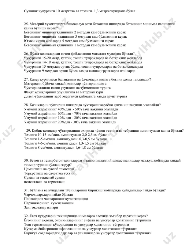 лаш ишларида бетоннинг минимал қалинлиги қанча бўлиши керак? бетоннинг минимал қалинлиги 2 метрдан кам бўлмаслиги керак бетоннинг минимал қалинлиги 3 метрдан кам бўлмаслиги керак юзаси кичик жойларда 5 метрдан кам бўлмаслиги керак бетоннинг минимал қалинлиги 1 метрдан кам бўлмаслиги керак 26. пўлат қозиқлардан қачон фойдаланиш мақсадга мувофиқ бўлади? чуқурлиги 15-20 метр, қаттиқ, тошли тупроқларда ва ботқоқлик жойларда чуқурлиги 14-19 метр, қаттиқ, тошли тупроқларда ва ботқоқлик жойларда чуқурлиги 15 метрдан ортиқ бўлса, тошли тупроқларда ва ботқоқликларда чуқурлиги 9 метрдан ортиқ бўлса хамда юмшоқ грунтларда жойларда 27. капер қурилмаси баландлиги ва ўлчамлари нимага боғлиқ холда танланади? материали бўйича қандай қозиқлар чўктирилишига чўктириладиган қозиқ узунлиги ва тўқмоқнинг турига фақат қозиқларнинг узунлигига ва материал тури дизел-тўқмоқнинг зарб энергияси қийматига хамда грунт турига 28. қозиқларни чўктириш ишларида чўктириш жараёни қанча иш вақтини эгаллайди? умумий жараённинг 40% дан - 50% гача вақтини эгалайди умумий жараённинг 60% дан - 70% гача вақтини эгалайди умумий жараённинг 10% дан …