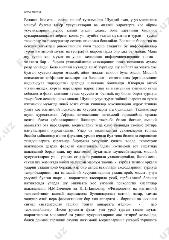 ухшамайдиган халқларнинг юзага келишида муъим ролp уйнайди. бола миллий муъитда яшаб турганда шу миллат ва элатга хос булган хусусиятларни эгаллаб, айни миллат вакили була олади. миллий психологик қиёфанинг асослари эса боланинг онтогенетик (организмнинг индивидуал тараққиёти) даврида шакллана бошлайди. юқорида айтиб утганимиздек, курган нарсаларни идрок этиш ва мазмунини тушуниб етиш қобилияти фақат миянинг туғма хусусияти булмай, шу билан бирга турмуш тажрибаси асосида шаклланади. шунинг учун турли табиий шароит ва турли ижтимоий муъитда яшаб вояга етган кишилар воқеликларни идрок этишда узига хос ижтимоий психологик хусусиятларга эга булишади. тадқиқотлар шуни курсатадики, африка қитoасининг ижтимоий тараққиётда орқада қолган баoзи қабилаларининг болалари тажриба билан боғлиқ, амалий аъамиятга эга нарсаларни, ъодисаларни эсда олиб қолишда ажойиб хотира намуналарини курсатишган. улар ов қилинадиган суқмоқларни топиш, ёввойи ъайвонлар изини фарқлаш, урмон ичида йул топа билишда европалик тенгдошларига қараганда бирмунча устунлик қилган ъолда, геометрик шаклларни деярли фарқлай олмаганлар. одам ижтимоий зот сифатида шаклланиб борар экан, шу ижтимоий муъитдаги муносабатларни, миллий …
