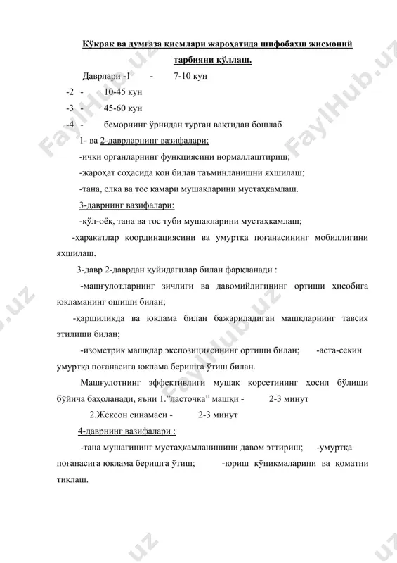 инишининг 1-даврида изометрик машқларни қуйидагилар учун қўллашга руҳсат этилади: -думба мушаклари; -орқанинг тўғри мушаклари; -тизза мушаклари; -тос туби мушаклари. қуйидаги дастлабки ҳолатлар руҳсат этилади : 1.тизза-тирсак дастлабки ҳолати. 2.тиззада турган дастлабки ҳолат. 3.турган дастлабки ҳолат. 4.товон-қўл дастлабки ҳолат. 5.тизза-қўл дастлабки ҳолати. сколиотик деформациянинг ривожланишида қуйидаги босқичлар фарқланади: -торсия; -ён бош қийшайиши; -кифоз элементларининг бўлиши; -кўкрак қафасининг деформацияси; -бел лордозининг кучайиши; -мушакларнинг бир томонлама контрактураси; -ички органлар жойининг ўзгариши. сколиозни даволашнинг асосий усули бўлиб ҳисобланади : умуртқа поғанасининг мобилизация ва деформациянинг коррекцияси ва уни ушлаб туриш. шу мақсадда қуйидаги машқлар қўлланилади : -коррекцияловчи; -ассиметрик; -симметрик; -нафас. остеохондрози бор касал беморлар билан шифобахш жисмоний тарбия машғулотларини ўтказишда қуйидаги қоидаларга риоя қилиш керак : 1.юкламани камайтирувчи дастлабки ҳолатни қўллаш (орқада, қоринда, ён бошда ётган, тизза-кафт). 2.бўшаштирувчи машқни кенг қўллаш. 3.нафас машқлари. 4.умуртқа поғанасини букишга машқ. 5.умуртқа поғанасини чўзишга машқ. 6.штангачилар фойдаланадиган камар ёрдамида жароҳатланган сегментларнинг фиксацияси. массаж – бу касалликни даволаш ва олдини …