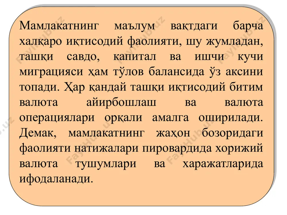 ashtirishga ehtiyojini belgilaydi. joriy operatsiyalar hisobi balansining musbat qoldig'i mamlakat boshqa davlatlarga nisbatan netto kreditor ekanligidan dalolat beradi, va aksincha manfiy qoldig'i ( ya'ni joriy operatsiyalar hisobi balansining taqchilligi) mamlakat tovarlar va xizmatlarning netto-importi uchun to'lovlarni amalga oshirishga va transfert to'lovlarini moliyalashtirishga majbur bo'lgan sof qarzdorga aylanganligini anglatadi. amalda joriy to'lov balansining musbat qoldig'iga ega mamlakat milliy jamg'armalarning bir qismini kapitalni ichki jamg'arishga yo'naltirish o'rniga mamlakat tashqarisiga investitsiyalaydi. balansning bu ikki bo'limi bir-biri bilan tenglashib boradi. to'lov balansi qoldig'i= joriy operatsiyalar + kapital harakati balansi biroq, amalda to'lov balansining bu qismida ham ko'pincha kamomad yoki ortiqchalik yuzaga keladi. rasmiy zaxiralarning qisqarishi (+) kamomad miqdorini ifodalaydi, rasmiy zaxiralarning o'sishi (-) esa to'lov balansining musbat qoldig'i miqdorini ko'rsatadi. natijada uning barcha uch bo'limi summasi «0»ni tashkil etishi lozim. bu esa xorijiy valyuta taklifini va unga mamlakatda bo'lgan talab tengligini bildiradi. kapital harakati va moliya balansi qoldig'i joriy operatsiyalar balansi holatining oynadagi aksi …