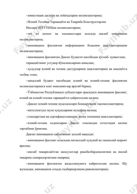 кўриниши, ўлчамлари, шакли ва ранги ўзгариши ҳисобига) ҳам бўлиши мумкин. ҳар қандай янгидан юзага келаётган ғоя маълум бир тажрибанинг натижаси ҳисобланади. биринчидан, янги эҳтиёжни пайдо бўлиши янги маҳсулот ишлаб чиқариш ғояси ёки янги технологик жараённи қўлланиши билан боғлиқ бўлади. иккинчидан, усулни пайдо бўлиши, унинг таъсирида маълум бир зарурий эҳтиёжни таъминланишига олиб келади. инновацион имкониятли фойдаланувчига таъсир етувчи асосий омил бу янгиликни очилишигача бўлган даврнинг иложи борича қисқа бўлишидир. янгиликни яширин эҳтиёжини тўрт даражаси мавжуд. қайсики бу даражалар илмий-техник сиёсатни шакллантиришда керак бўлади: 1. ииновация пайдо бўлгунга қадар юзага келган эҳтиёж. 2. янгиликни кашф етилгандан сўнг пайдо бўлган эҳтиёж. 3. кашфиёт очилгандан сўнг узоқ вақт пайдо бўлмаган эҳтиёж. 4. негатив эҳтиёж ёки воз кечилган эҳтиёж. дэмак, барча инновацион корхона томонидан ишлаб чиқарилаётган тадбирлар мижоз(истеъмолчи) корхоналарнинг тадбирлари билан мувофиқлаштириб борилиши лозим. корхона (фирма)да инновацион сиёсатни бошқариш инновацион бошқариш – бу корхона инновацион фаолиятини турли томонларини ўзгартириш мақсадида янги турдаги қурилма, жараёнларни жорий …