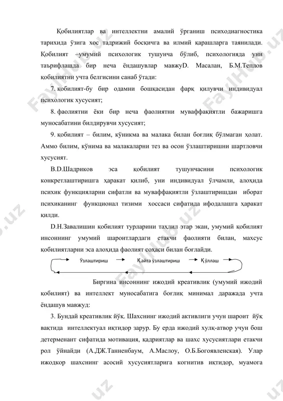 бир томони интеллект билан креативлик ўртасида аҳамиятсиз даражада корреляция борлиги ҳақида сўз юритилади. е.торренснинг мулоҳазасича, агар iq қиймати 115-120 дан паст бўлса, интеллект ва креативлик ягона омилни ҳосил қилади, 120 дан юқори бўлса ижодий қобилият мустақил сифати, ўлчамига эга бўлади, яъни қуйи интеллек билан креативлик ўртасида боғлиқлик кузатилмайди, дейилади. аммо ушбу ғоядан фарқли ўлароқ ҳаётий кузатишларда қуйи креативли интеллект эгалари бор. интеллектни юқори даражада ривожланиши ижодий қобилиятнинг юқори ёки аксинча ҳолати ҳам бўлиши мумкин. ижод жараёнини психик фаолликдаги сингари специфик шакли йўқ (d.векслер, г.айзенк, а.термен ва бошқалар). интеллектнинг факторли назарияси асосчиси ч.спирмен қуйидаги ғояни илгари сурди: 1. интеллект қатъий инсоннинг шахс хусусиятларига боғлиқ эмас; 2. интеллект ўз тузилмасига интеллектуал бўлмаган сифатларни қўшмайди (қизиқиш, эришиш мотивацияси, безовталаниш). у интеллектни тўрт турга ажратди: биринчи тип интеллект-янгиликни тез тушуниш, иккинчиси-билишнинг тўлиқлиги, учинчиси-«соғлом фикрга эгалик», тўртинчиси-ечимларнинг оригиналлигига боғлиқ. унинг ғоясига кўра, умумий қобилият -бош фактор-g –факторда, махсус қобилия –s –фактор тарзда ифодаланади. g –фактор …