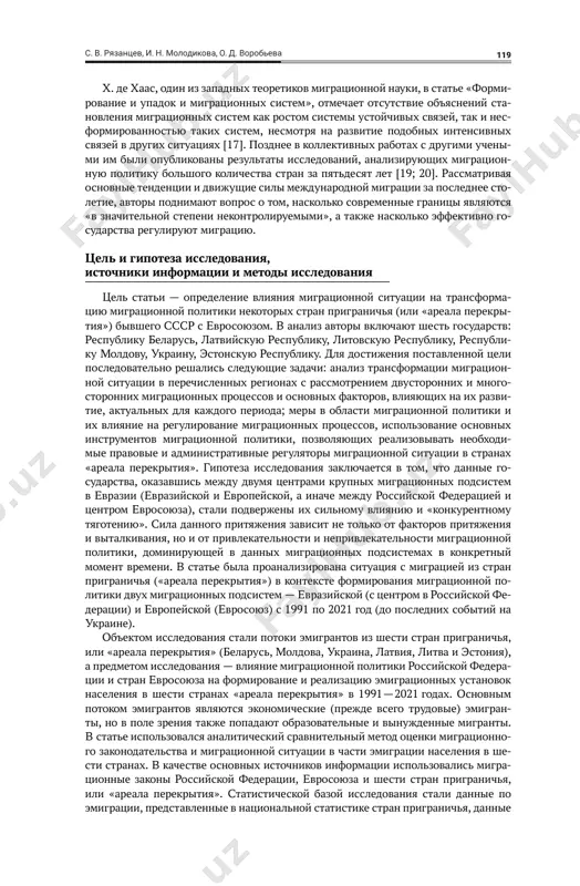 ожения. для выявления влияния миграционной политики на формирование миграци- онных потоков миграционная ситуация в странах приграничья рассматривается в контексте теории миграционных систем и влияния евразийской и европейской подсистем [2; 3]. с точки зрения д. мессея и его коллег, совпадающей с мнением авторов более раннего исследования [4], мигранты из одной и той же страны могут переселяться в страны различных миграционных систем, но это, как правило, более распространено среди отправляющих стран. изменение направлений миграцион- ных потоков из той или иной страны связано с социальными переменами, эконо- мическими или политическими проблемами. в работе [3] также утверждается, что такая система стран должна иметь интенсивный обмен информацией и мигрантов разного типа (туристов, студентов, рабочих и т. д.), которые также создают потоки товаров, капитала и идей. как отмечают некоторые авторы, миграционную систему скрепляют экономические, культурные, политические и другие виды связей. а об- мен людьми, товарами и капиталом стран системы должен быть более интенсив- ным внутри нее, …