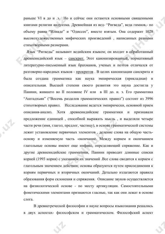 познании. толчком для гносеологического истолкования природы языка послужил длительный спор о природе наименования, спор о соотношении между вещами и их наименованиями. существовали две противоположные точки зрения: а) слова обозначают вещи по их природе, истинно; б) слова обозначают вещи по обычаю, неправильно. гераклит ( р.ок.544-540 до. н. э .) утверждал, что слова- создание природы, его последователь кратил говорил, что для каждой вещи природа определила особое имя, подобно тому как каждому воспринимаемому предмету определено особое восприятие. противоположную, правильную точку зрения отстаивал демокрит (ок.460- ок. 370 до. н. э) . демокрит , выступая против природной связи между словом и вещью, в доказательство того, что имена-от установления , по обычаю, приводил четыре довода: наличие омонимов, синонимов, неназванных вещей и переименования. желание обнаружить истинное значение слова стимулировало зарождение этимологии. однако античные этимологии научной ценности не имели: они были построены на звуковой и буквенной символике, на произвольном разложении и сопоставлении слов. звукоподражание и внутреннее волнение рассматривались …