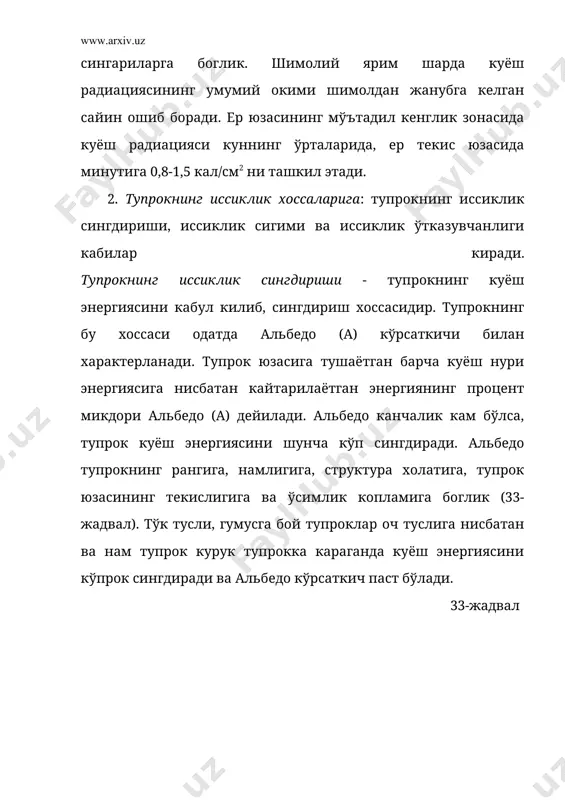 к канчалик нам бўлса, унинг иссиклик ўтказиши юкори, говаклиги кўп бўлганда кам. ёзда тупрокнинг юкори катламлари куриганда, унинг иссиклик ўтказиши камаяди, натижада тупрокнинг юкори кисмларидан пастга караб иссиклик ўтказиши хам пасаяди. куз давомида тупрокда кўпрок нам тўплаш, ўз навбатида кўпрок иссиклик захирасини хам яратиш имконини беради. бу - кузги галлани эртанги совуклар таъсирида музлашдан саклаб колади. 3. тупрок юзасига иссикликнинг тушиши, тупрок катламларига ўтиши, тўпланиши ва кайтиши каби ходисалар йигиндисига тупрокнинг иссиклик режими дейилади. тупрокнинг иссиклик режими иклим (куёш радиациясининг окими, атмосферанинг намланиши ва куруклашуви ва бошкалар) шунингдек, жойнинг рельеф шароитлари, ўсимлик ва кор коплами сингарилар таъсирида вужудга келади. тупрокнинг иссиклик холатини характерловчи иссиклик режимининг асосий кўрсаткичи тупрок температураси хисобланади. тупрок температураси, келаётган куёш радиацияси окими ва тупрокнинг иссиклик хоссалари билан белгиланади. ќароратнинг тез ўзгариб турадиган тупрок катлами 0-1 см да бўлиб, 3-5 см дан бошлаб, кескин пасаяди. тупрокнинг 35-100 см чукурлигида суткалик ўзгариши деярли кузатилмайди. тупрок хароратининг суткалик ўзгаришига …