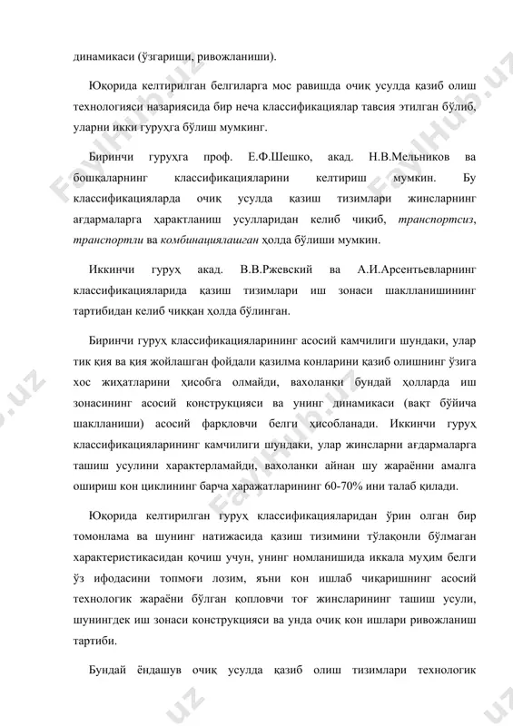 и ташкил этувчи элементларининг анъанавий номланиши сақлаб қолинди. муҳимлиги жиҳатидан камайиб борувчи тартибда жойлаштирилган классификацион белгилар қуйидагилар ҳисобланади: · қопловчи жинсларни ташиш усули; · иш зонасининг ривожланиш шакли; · иш фронтининг планда жойлашиши; · бортлар сони ёки иш фронтининг силжиши йўналиши. қопловчи жинсларни ташиш усулига кўра очиқ усулда қазиш тизимлари уч синфга бўлинади: · транспортсиз; · транспортли; · комбинациялашган кўриниши. тизимлар синфи индекси. 13 - жадвал. тизим синфи индекси планда қазиб олиш йўнали-ши ағдармани жойлашиш жойи ички ташқи бўйлама бир борт-ли икки борт-ли кўндаланг бир борт-ли икки борт-ли веерсимон марказий/ тарқоқ доиравий марказий/ перефирийли транспортсиз қазиш тизими. транспортсиз қазиш тизимлари шуниси билан характерлики, уларда қопловчи жинслар экскаваторлар ёки ағдарма ҳосил қилгичлар ёрдамида ички ағдармаларга ётқизилади ёки уюлади. қопловчи жинсларни бевосита экскаваторли уюш қазиш тизимида жинсларни забойдан ағдармагача силжитиш биргаликда ишловчи очувчи ва ағдарма ҳосил қилувчи экскаваторлар ёрдамида амалга оширилади. қопловчи жинсларни каррали ёки қайта уюмлашнинг экскаваторли қазиш тизимларида жинсларнинг забойдан …