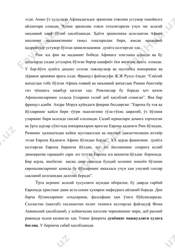ган эди. унинг фикрича дунёнинг мавжудлиги худога боғлиқ. у биринчи сабаб ҳисобланади. августин христианлик етакчи дин сифатида тан олинганидан ва рим империяси бўлингандан кейинги даврда, герман қабилалари босқини натижасида ғарбий рим парчаланиши арафасида яшади. бу жаҳон империяси таназзулга юз тутган даврда турли черков ташкилотлари юзага келди. императорлик ҳокимияти заифлашган шароитларда сиёсий маъсулиятни черков ўз зиммасига олди. августин антик даврни христианлик даври билан боғлаган дастлабки буюк теологлардан эди. шунинг учун августинда янги христианча тасаввурлар: “марказдаги инсон”, тарихнинг чизиқли ривожланиши, йўқдан борлиқни яратган, жонлантирган худони кўрамиз. ... ҳамма нарсалар инсон атрофида марказлашган, зотан худо ҳамма нарсани инсон учун яратган ва худо ўзига ўхшаб яратган... xiv-xvi асрларда ғарбий европада уйғониш даври ( ренессанс яъни антик маданиятнинг тикланиши) ҳисобланади. бу даврда, дастлаб италияда, сўнгра европанинг бошқа давлатларида капиталистик ишлаб чиқарувчи кучларнинг ривожи табиат илмини, фалсафани тараққиётга олиб келди. табиат - билимнинг ягона манбаи ва тараққиётнинг асоси бўлиб қолди. ана шундай шароитда ўрта аср схоластикасини …