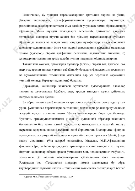 талқин этиш мақсадга мувофиқдир: а) ҳукмдорликка алоқадор талқинларнинг ўзига хос оҳорий жиҳатларини кўрсатиш мақсадида ҳоким (ҳукмдор) образи қиёфасини белгилаш, аҳамиятини аниқлаш; б) ҳукмдорлик талқинини эртак талаби нуқтаи назаридан ойдинлаштириш. таъкидлаш жоизки, эртакларда ҳукмдор (ҳоким) образи гоҳ йўлбарс, гоҳ шер, гоҳ арслон типида учраши сабабли, бу борадаги фикрларимиз яхлитлиги ва мукаммаллигини таъминлаш мақсадида ҳар уч персонаж ҳаракатини умумий ҳолатда баравар таҳлил этиб борамиз. дарҳақиқат, ҳайвонлар ҳақидаги эртакларда ҳукмдорликка алоқадор талқин ва хусусиятлар йўлбарс, шер, арслон типидаги кучли ҳайвонлар қиёфасида намоён бўлади. бу образ, унинг келиб чиқиши ва яратилиш асоси, эртак сюжетида тутган ўрни, функционал ҳаракатлари ва талқиний жиҳатлари фольклоршуносликда жиддий тадқиқ этилиши лозим бўлган масалалардан бири ҳисобланади. чунончи, эртакшунослигимизда у ёки бу йўна­лишда образлар таҳлилига бағишланган бир қанча илмий тадқиқотлар мавжудлигига қарамай, мазкур персонаж хусусида жиддий кузатиш олиб борилмаган. билдирилган фикр ва мулоҳазалар эса умумий мазмундаги муносабат характерига эга бўлиб, ўзида мавзу моҳиятини тўла қамраб ололмайди. масалан, м.и.афзаловнинг фикрига кўра, ҳайвонлар …
