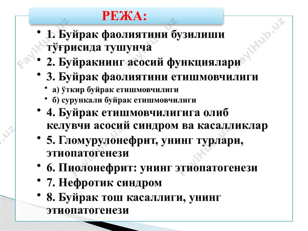 мон чўзилади, яллиғланишда ва токсик шишларда, буйрак ичида кескин гидростатик босим ортиб кетади, натижада фильтрация пасаяди, бу эса буйрак етишмовчилигига олиб келади. буйрак тўқимасини оқсил таркиби айниқса коптокчаларда, баъзи микроорганизмлар ва организмни қўшувчи тўқималарининг антигенлар билан ўхшашлиги бор. м: стрептококклар билан зарарланганда бунда қўшувчи тўқима ва стрептококк ўртасида иммун ва аутоиммун ўткир ва сурункали диффуз гломерулнефритлар юзага чиқади. сийдик, кўп микроорганизмлар яшаши учун яхши мухитга айланиши мумкин, кўплаб агар сийдик йўли тўсилиб қолса, гематоген ва кўтарилувчи инфекцияларни чиқиши учун қулай шароит яратилади. буйракнинг асосий функциялари сийдик ҳосил бўлишида буйракнинг асосий функцияларини бузилиши полиурия, олигоурия, анурия кўринишида намаён бўлади. фильтрациянинг бузилишига буйрак ва буйракдан ташқари омиллар сабаб бўлади. фильтрацияни камайиши: i. гидростатик босимни камайиши 1) артериал босимни камайиши (80мм. смм. уст), 2) шок, 3) коллапс, 4) кон-томир етишмовчилиги, 5) қон миқдорини камайиши, 6) буйракка олиб келувчи артерияни қисилишига жавобан симпатик адренергик (артериал гипертензия, оғриқ синдроми) келиб чиқиши, 7) аорта, артерия ва …