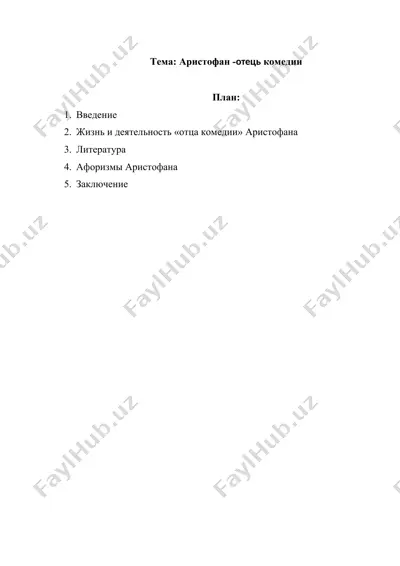 аристофан -отець комедии — DOCX