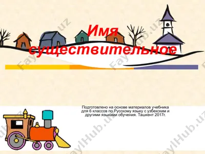 имя существительное. 6 -sinf — PPTX