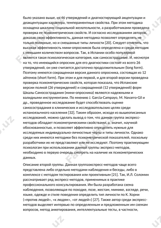 щим из 240 утверждений. авторы отобрали основные (наиболее вариативные) утверждения, оставив по 10 айтемов для каждого фактора (невротизм, экстраверсия, доброжелательность, сознательность, открытость опыту). проведенная проверка психометрических показателей установила надежность и валидность методики, а результаты получились более высокими в сравнении с мини-опросниками, созданными в рамках этой теории другими авторами [8], что позволяет рассматривать данную экспресс-методику, как эффективный способ диагностики, даже при наличии всего 50 утверждений. в.м. русалов и о.н. манолова с целью создания инструмента для «стартовой», первичной диагностики, объединив два сокращенных опросника для диагностики темперамента в.м. русалова (офдси-26в) и для диагностики характера на основе теории теплова-небылицына (опросник черт характера), разработали батарейный тест-опросник «темперамент-характер», состоящий, как уже было указано выше, из 46 утверждений и диагностирующий акцентуации и деакцентуации характера, темпераментные свойства. при этом методика оснащена шкалами социальной желательности, а разработчиками проведена проверка ее психометрических свойств. и согласно исследованиям авторов, доказав свою эффективность, данная методика позволяет определять не только полярные, но и смешанные …