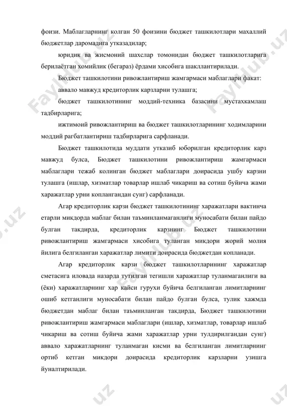 лса, моддий-техника базани мустахкамлашга сарфланади. юридик шахс макомини олган муассаса ва ташкилотлар узбекистон республикаси марказий банки бошкорувига карашли акциядорлик-тижорат банкларида куйидаги хисобвараклар очади: · бюджет буйича маблагларни утказиш учун асосий депозит хисобвараги; · бюджет ташкилотини ривожлантириш жамгармасининг бюджетдан ташкари маблагларини утгазиш учун талаб килиб олинадиган депозит хисобвараги. молия органлари ва бюджет ташкилотларида бухгалтерия хисоби ва хисоботи «бухгалтирия хисоби тугрисида»ги конунга, давлат бюджетидан маблаг билан таъминланадиган муассаса ва ташкилотларда бухгалтерия хисоби буйича йурикномага, давлат бюджети, даромадлари ва харажатларининг амалдаги таснифномасига ва узбекистон республикаси молия вазирлигининг бошка норматив хужжатларига мувофик юритилади. юридик шахс макомига эга булган бюджет ташкилотлари фаолият турига мувофик товарлар (ишлар,хизматлар) ишлаб чикариш ва сотишда олинган даромадлар акс эттириш учун вактинча фойдаланилмаётган биноларни ва давлатнинг бошка мол-мулкини ижарага беришдан олинган маблагларнинг 50 фоизини утказиш, юридик ва жисмоний шахслар томонидан бюджет ташкилотларига берилаётган хомийлик (беказар) ёрдамини, шунингдек режага мувофик бюджетдан маблаг билан таъминлаш хисобига тушган ва хисобот чорагининг охирги иш куни …