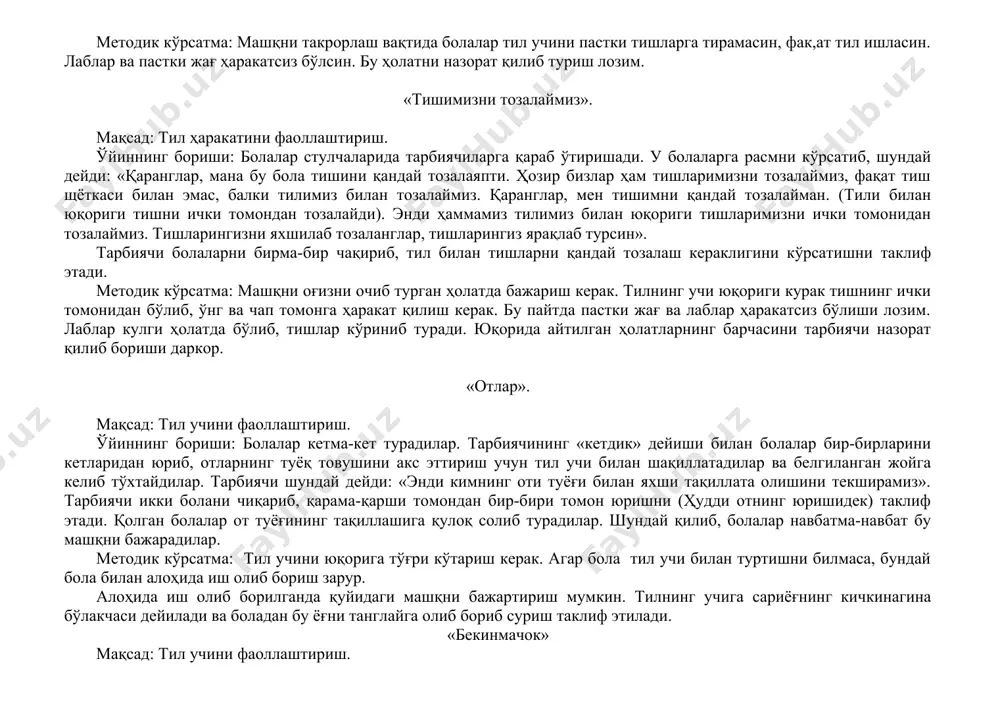 намуналар келтирамиз. «ширин мураббо». мақсад: тил ҳаракатини фаоллаштириш. ўйиниинг бориши: тарбиячи болаларга мураббо ялаётган қизчанинг расмини кўрсатиб, шундай дейди: «мураббо жуда ҳам ширин. қизчанинг юқориги лабига суркалиб қолди. юқориги лабга суркалиб қолган мураббони тилимиз билан ялаймиз. мана бундай (кўрсатилади). мураббони энди сизлар тилингиз билан яланглар». методик кўрсатма: машқни такрорлаш вақтида болалар тил учини пастки тишларга тирамасин, фак,ат тил ишласин. лаблар ва пастки жағ ҳаракатсиз бўлсин. бу ҳолатни назорат қилиб туриш лозим. «тишимизни тозалаймиз». мақсад: тил ҳаракатини фаоллаштириш. ўйиннинг бориши: болалар стулчаларида тарбиячиларга қараб ўтиришади. у болаларга расмни кўрсатиб, шундай дейди: «қаранглар, мана бу бола тишини қандай тозалаяпти. ҳозир бизлар ҳам тишларимизни тозалаймиз, фақат тиш щёткаси билан эмас, балки тилимиз билан тозалаймиз. қаранглар, мен тишимни қандай тозалайман. (тили билан юқориги тишни ички томондан тозалайди). энди ҳаммамиз тилимиз билан юқориги тишларимизни ички томонидан тозалаймиз. тишларингизни яхшилаб тозаланглар, тишларингиз ярақлаб турсин». тарбиячи болаларни бирма-бир чақириб, тил билан тишларни қандай тозалаш кераклигини кўрсатишни таклиф …