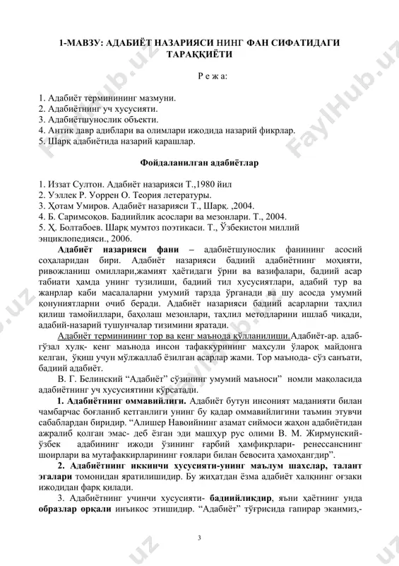 ди, сўз санъатининг бир қанча қоидаларини тайинлаб беради, санъаткорнинг ўзидан олдинги намуналарга тақлид этмай, оригинал асарлар яратиш ҳуқуқини ёқлайди. адабиётни гўзал санъатнинг бир тури эканлигини асослайди. аристотель таълимоти жуда узоқ муддат ичида илмда ҳукмронлик қилди. хviii асрнинг энг охиригача ҳамма эстетик тушунчаларга асос бўлиб хизмат қилди. хviii асрнинг охирларида буюк немис ёзувчилари и.в.гёте, ф.шиллер, машҳур адабиётшунос и.г.гердер адабиётни кишиларни озод ва ҳар тарафлама ривожланган шахслар қилиб тарбиялашда катта рол ўйнаши лозимлигини исботлаб чиқдилар. гёте адабиётни ҳаётни тушунишнинг воситаси деб билди.. хiх асрнинг бошларида немис файласуфи г.ф.гегелнинг асарлари санъатшунослик ва адабиётшунослик учун асос солувчи рол ўйнайди. унинг “эстетикадан лекциялар”ида (1835-39) адабиёт назариясининг жуда муҳим масалалари чуқур ва кенг ёритиб берилди. гегель тушунишича жаҳон санъати уч катта тараққиёт босқичини ўтади: 1. шарқ халқлари санъати билан боғлиқ бўлиб, гегель уни санъатнинг “символик шакли” деб атади. 2. “қадим дунё” биринчи навбатда юнонистон санъати - классик шакл. 3. энг олий шакл сифатида у ўз даврининг …