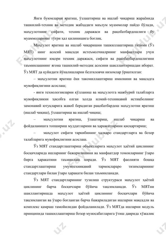 алари ташкилий-техник механизмини таъминлашга мўлжалланган. хўжалик юритувчи субъектлар қуйидагиларни назарда тутиши лозим: · қонун ҳужжатларининг меъёрий ҳужжатларга, меъёрий ҳужжатларнинг ишлаб чиқаришда қабул қилинган ташкилий-техник низомларга нисбатан устунлиги, бу эса турли иқтисодий-ҳуқуқий вазиятлар шароитларида ўрнатиладиган талабларнинг (манфаатдор томонлар фаолиятини белгиловчи талабларнинг) таркибини кенгайтиришга имкон беради; · ўз мят қатнашчиларининг фаолиятини маҳсулот ҳаётий циклининг барча босқичларида, ўз мят ни турли бошқарув шаклларидан фойдаланиб, тартибга тушириш; · ички ва ташқи бозорларда рақобатбардошлик талабларини қондирадиган маҳсулот чиқариш бўйича ўз мят нинг сўнгги мақсадига эришишг; · ўз мят муаммоларини ҳал қилишда истеъмолчининг устунлиги. нол гуруҳ стандартлари қуйидагиларни ўрнатади: · ўз мят стандартларини шакллантириш, тузиш ва таснифлашда тизим ясовчи принциплари бўйича умумий низомлар; · маҳсулот сифатини таъминлаш; · маҳсулот ҳаётий циклининг босқичлари; · маҳсулот ҳаётий циклининг босқичлари бўйича ишларни ташкиллаштириш модуллари ва моделлари. биринчи гуруҳ стандартлари қуйидагиларни ўрнатади: · маҳсулотнинг тажриба нусҳаларини ишлаб чиқиш илмий-техникавий йўлларини излаш бўйича ишларни бажаришга техник топшириқ (тт) ёки унинг ўрнини …