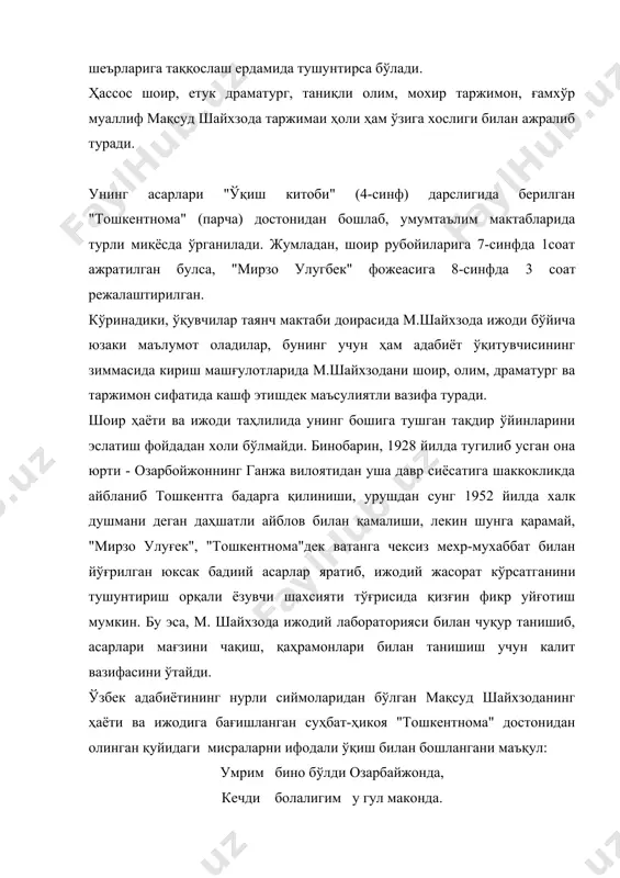 очади. 1. ёзувчи таржимаи ҳолини қандай усуллар воситасида ўрганиш мумкин? 2. бу борада тарихийлик принципи нималардан иборат? 3. ёзувчи таржимаи ҳолини ўрганишнинг маърифий тарбиявий аҳамиятини қандай изоҳлайсиз? ёзувчи таржимаи ҳолини шартли ўрганиш – ўтмишда яшаб ижод этган буюк ёзувчиларни таржимаи ҳолига оид муҳим фактларни шарҳлаш. тарихийлак принципи – ёзувчи таржимаи ҳолини ўрганишда тарихий жиҳатдан тўгри ва аниқлигига эришиш. ёзувчи дунёқараши – бадиий асарларнинг ўзига хос хусусиятларини ўрганишда ёзувчининг ҳаётга муносабати, тушунчаси ҳақидаги маълумотлар. адабиётлар 1. с. матчон. мактабда адабиётдан мустақил ишлар. тошкент,"ўқитувчи" 1997. 2. к. йўлдошев. ўқитувчи китоби. тошкент, "ўқитувчи", 1997. � абдулла кодирий замондошлари хотирасида. - тошкент: гофур гулом номидаги адабиёт ва санъат нашриёти, 1986. 140-бет.