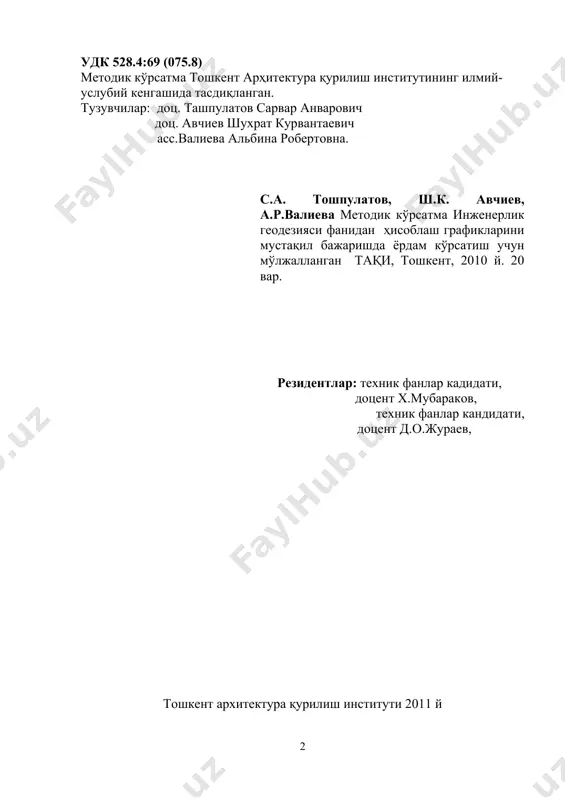 ция йўли билан горизонталлар ўтказиш; в) кроки маълумотлари бўйича планга тафсилотларни тушириш; г) планни расмийлаштириш. 3) вертикал планировка лойихасини тузиш . а) горизонтал майдоннинг лойиҳа отметкасини ҳисоблаш; б) квадратлар учларининг ишчи отметкаларини ҳисоблаш; в) ноль ишлари чизиғини ўтказиш; г) ер ишлари ҳажмини (кўтарма ва ўйилмаларни) ҳисоблаш; ҳисоблаш график ишини бажариш учун қуйидагилар берилади: 1. кроки; 2. квадрат томонлари 20м бўлган нивелирлаш журнали; 3. репер учун қабул қилинган квадрат учининг шартли отметкаси hrp = n + n*0,n + m*0,n (1) бу ерда: n – группа номери; n - студентнинг журналдаги тартиб номери; m - студент фамилиясидаги ҳарфлар сони. топшириш учун тайёрланган ҳги қуйидаги материаллардан ташкил топа 1. кроки; 2. ҳисоблаб чиқилган нивелирлаш журнали; 3. горизонталлар кесим баландлиги 0,25 м бўлган 1:500 масштабли қурилиш майдонининг топографик плани; 4. ер ишлари картограммаси; 5. ер ишлари ҳажмини ҳисоблаш ведомости. адабиётлар 1. инженерная геодезия п.с.закатова, таҳрири остида м, 1976 г. 2. хейфец б.с., данилевич б.б. …