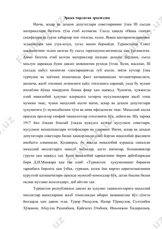 . турор рисқулов, назир тўрақулов, султонбек хўжанов, абдулла раҳимбоев, қайғисиз отабоев, инъомжон хидиралиев, недирбой айтақовлар давлат ва ҳукумат бошқаруви идораларига 1920 йилдан бошлаб кўтарилган эди. ўлкада фаолият кўрсатаётган турккомиссия, туркбюро, ўрта осиё бюроси раислари ҳам фақат марказдан жўнатилган европалик кишилардан тайинланган, ерли аҳоли вакиллари эса бу ваколатли ташкилотларга жуда оз киритилган. совет ҳокимияти қарор топган дастлабки кунларданоқ большевиклар туркистонда миллий сиёсат борасида жиддий камчиликларга йўл қўйганини бошқа мисолларда ҳам кўриш мумкин. 1917 йил 6-7 декабрда скобелев шаҳрида бўлиб ўтган фарғона вилояти советларининг iv қурултойида ҳозирги аҳвол, туркистон мухториятига муносабат, вилоят ҳокимияти, матбуот ишлари, мусулмон демократик кучларини вилоят ва ўлка ҳукуматига жалб этиш сингари масалалар муҳокама қилинади. ўлка советларининг iii қурултойидагидек, бунда ҳам большевиклар кўпчиликни ташкил қилиб, эсер, меньшевик ва бошқа партия вакилларининг нутқларига қулоқ солишмайди. шу қурултойда халқ комиссарлари кенгашининг барча халқлар ўз тақдирини ўзлари белгилаш, ҳатто россиядан бутунлай ажралиб чиқиш ҳуқуқига эгалиги тўғрисида петрограддан келган телеграмма ўқиб эшиттирилади. вакил …
