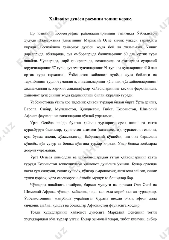 ик қисмида ҳиндистондан келган турлар-йўлбарс, сиртлон чиябўри, асалхўр ва бошқалар тарқалган. ўзбекистон табиати хилма-хил бўлганлиги учун унинг ҳудудида ҳар бир жойнинг ўзига хос турли-туман ҳайвонларни учратиш мумкин. улар республикамиз табиатининг зонал ва регионал хусусиятларига мос тарқалган. ўзбекистон ҳайвонлари чўлларда, тоғ олди ва тоғлар оралиғидаги текисликларда, тоғларда, сув ҳавзаларида яшайди. улар сувсизликка, иссиққа, совуққа, ноқулай тупроқ-рельеф шароитларига, баланд тоғ табиатига мослашган. чўл ҳайвонлари. улар хилма-хил бўлиб, қурғоқчиликка ва жазирама иссиққа, қумли, гилли, тошли ва шўрҳок ерларда яшашга мослашган. баъзилари сувни ниҳоятда оз талаб этса, баъзилари бутунлай сув ичмай, авжи ёз иссиғидан қочиб уйқуга киради. айрим ҳайвонлар эса кундузги иссиқдан қочиб, инларидан чиқмайдилар ва фақат кечаси фаол ҳаёт кечирадилар. қумда яшайдиган ҳайвонлар тез югирадиган, кўзлари ўткир, ранглари ҳам қумникига ўхшаш бўлади. чўлда юмронқозиқлар, қум сичқонлари, қўшоёқлар, йиртқичлардан тулки, чиябўри, ёввойи мушук ва бошқалар яшайди. устюртда қадимда қулон, оққурай ва жайрон ниҳоятда кўп бўлган, энди эса уларни аҳён-аҳёнда учратиш мумкин. устюртнинг чинклари атрофида …