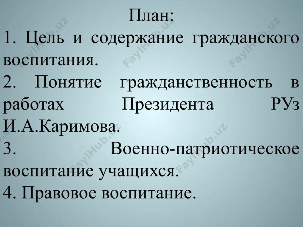 занностей, чувство долга перед страной, обществом, семьей; чувство национальной гордости и патриотизм, укрепление национальной независимости, уважение к конституции государства, органам государственной власти, президенту страны, символам государственности (гербу, флагу, гимну); изучение истории государства, бережное отношение к национальным богатствам страны, языку, культуре, традициям; политическая образованность молодежи; правосознание и правовая грамотность; уважение прав и свобод других людей; активная жизненная позиция, честность, правдивость, милосердие; культура межнационального общения, уважение к народам других стран, толерантность и мн. др. патриотизм – стержень гражданственности, означает любовь к родине, к земле, где родился и вырос, гордость за исторические свершения народа, укрепление национальной независимости. культура межнационального общения – это словосочетание вошло в отечественную, социально-философскую, психолого-педагогическую литературу из работ президента и.каримова как синоним слова «интернационализм» - уважение к народам других стран, их языку и культуре; чувство единства и братства с народами, живущими в узбекистане; нетерпимость к проявлениям национальной ограниченности и шовинизма. правовая грамотность – составная часть гражданственности, ее цель – овладение …