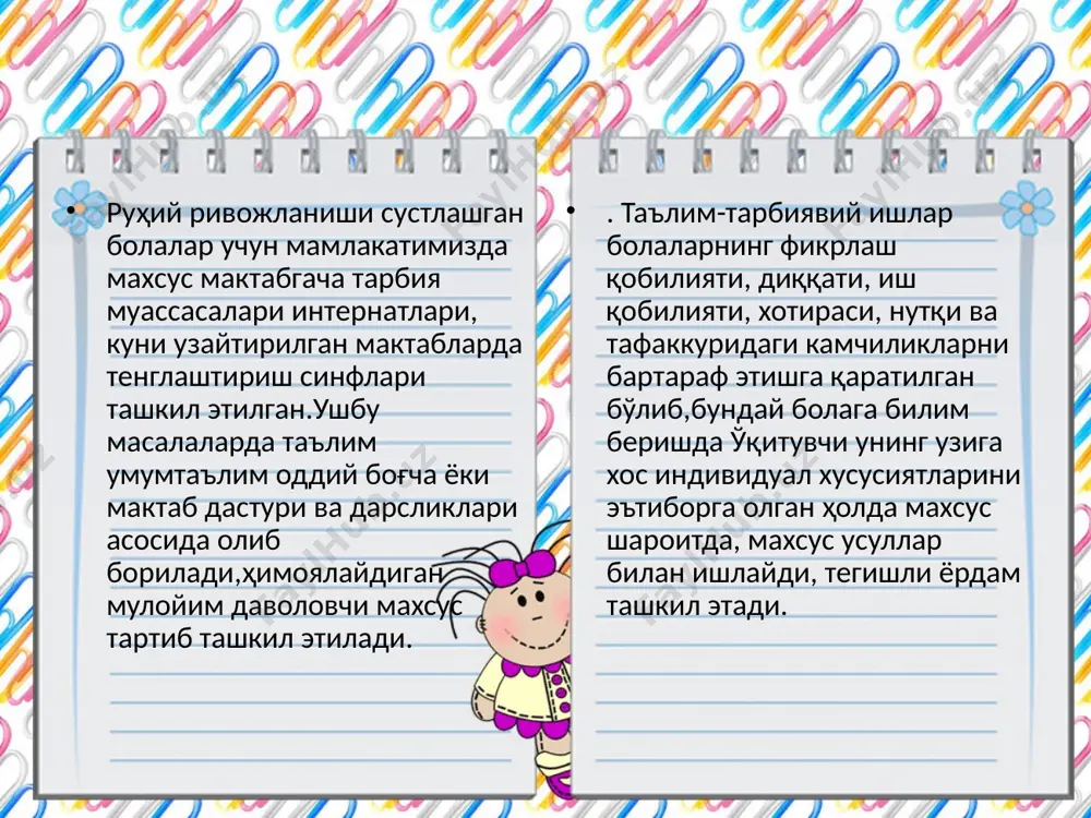 тта қийинчиликлар билан узлаштиради. дарс вақтида тез чарчаб қолиш ҳоллари, бош оғриб туриши конституцион шаклдаги бундай болада иш қобилияти, фаоллик янада пасайиб кетишига сабаб бўлади. руҳан суст ривожланганликнинг психоген шаклида бола эрта ёшлигидан ноқулай, нотўғри шароитда тарбияланади ва шу тарбиянинг салбий томонлари руҳан ривожланишига таъсир ўтказган бўлади. шу хилдаги камчиликларнинг келиб чиқиш сабабларини 3 гуруҳга бўлиш мумкин: 1. бола тарбияси билан мутлақо шуғулланмаслик, уни бутунлай уз ҳолига ташлаб қўйиш, бунда болаларда бурч ва масъулият ҳисси шаклланмайди. ақл-идрокнинг ривожланиши, қизиқишлари, билиш фаолияти,ҳис-туйғу ва ирода етишмаслиги устига ўқув фанларини узлаштириш учун зарур билим ва таассуротларнинг етишмаслиги ҳам қўшилади. руҳан суст ривожланганликнинг психоген шаклида ақил-идрок билиш фаолиятига алоқадор камчиликларга аксари нотўғри тарбия натижасида пайдо бўлган ҳислатлар ҳам қўшилиб пировард натижасида шахснинг ривожланиши издан чиқади, унда патологик ҳислатлар юзага келади. ана шундай болаларни педагогик қаровсиз болалардан ажрата олиш лозим. педагогик қаровсиз болаларнинг психикаси нормал бўлиб, улар нотўғри тарбияланганлиги натижасида улгурмовчи ўқувчилар қаторига ўтиб қоладилар. …